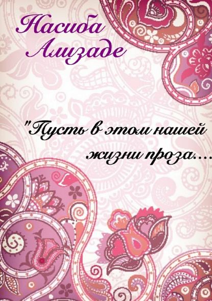 Пусть в этом нашей жизни проза… - Насиба Александровна Ализаде