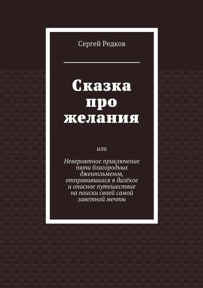 Сказка про желания - Сергей Редков