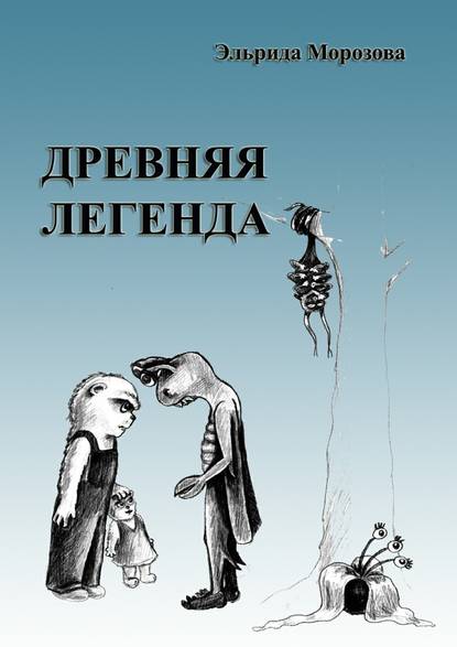 Древняя легенда. Сценарий комедийного фильма - Эльрида Морозова