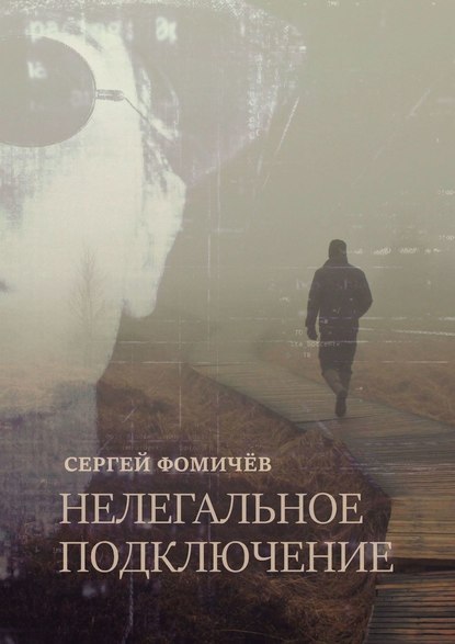 Нелегальное Подключение — Сергей Фомичёв