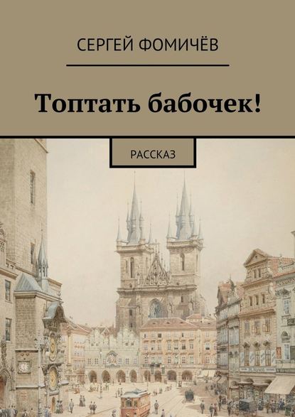 Топтать бабочек! — Сергей Фомичёв