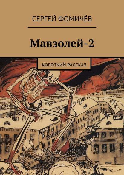 Мавзолей-2 - Сергей Фомичёв