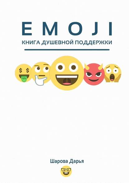 EMOJI - Дарья Шарова