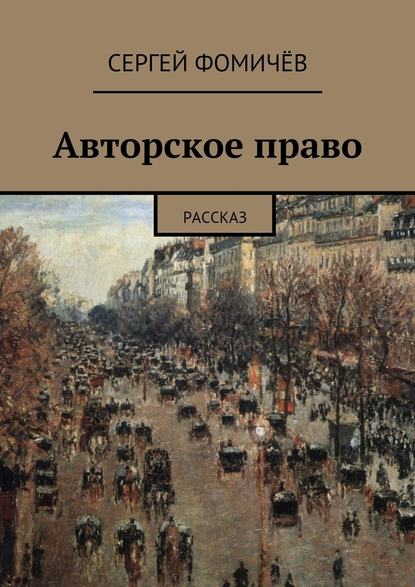 Авторское право - Сергей Фомичёв