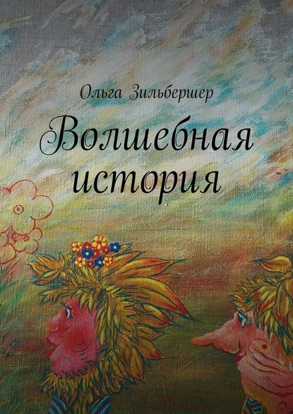 Волшебная история. сказки, басни и стихи - Ольга Борисовна Зильбершер