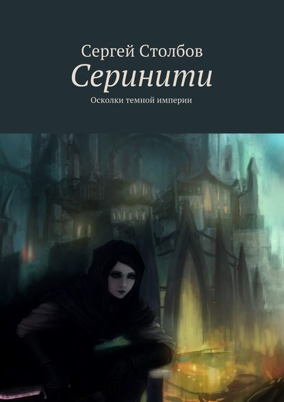 Серинити - Сергей Столбов