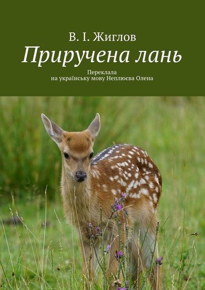 Приручена лань. Переклала на українську мову Неплюєва Олена - В. И. Жиглов