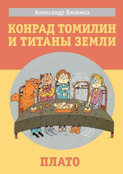 «Конрад Томилин и титаны Земли» «Плато» - Александр Вяземка