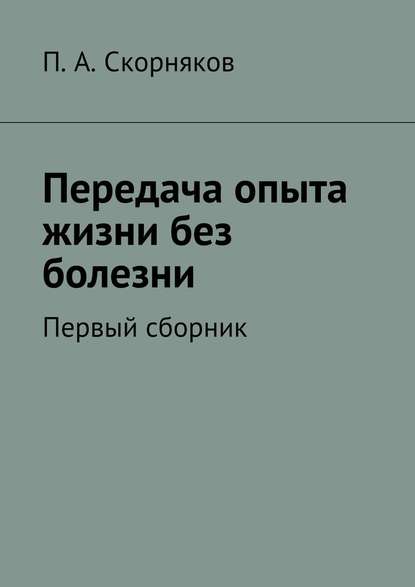 Передача опыта жизни без болезни — П. А. Скорняков