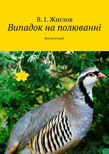 Випадок на полюванні. Веселі історії - В. И. Жиглов