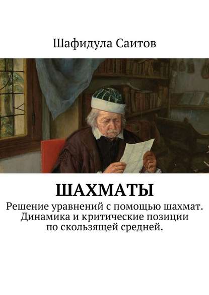 Шахматы. Решение уравнений с помощью шахмат. Динамика и критические позиции по скользящей средней. - Шафидула Саитов