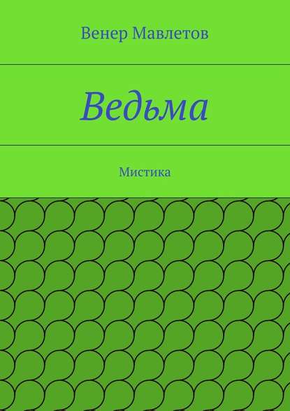 Ведьма - Венер Мавлетов