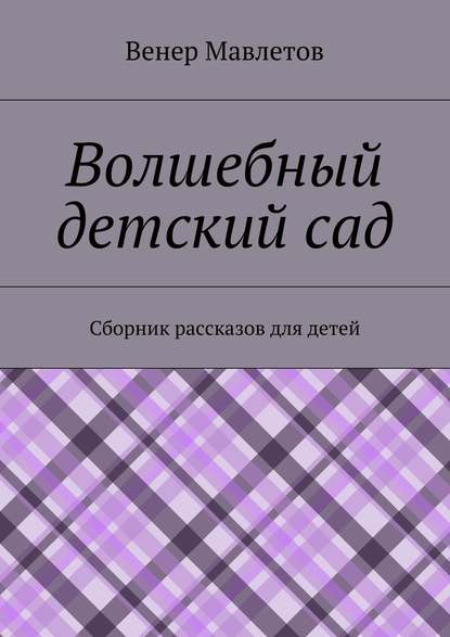 Волшебный детский сад - Венер Мавлетов