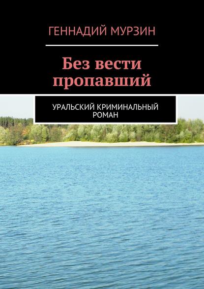 Без вести пропавший — Геннадий Мурзин