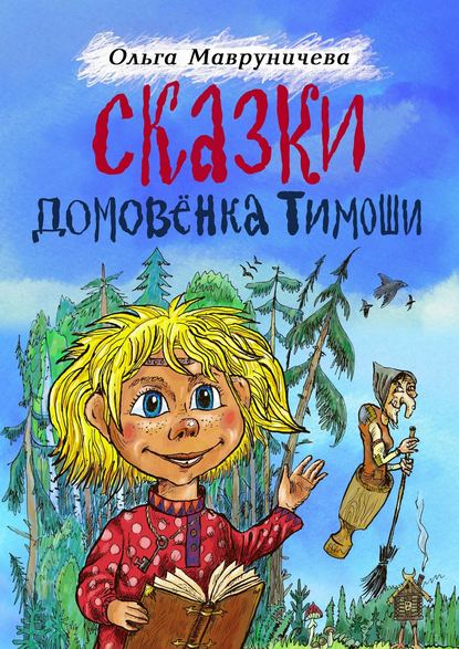 Сказки домовёнка Тимоши - Ольга Мавруничева