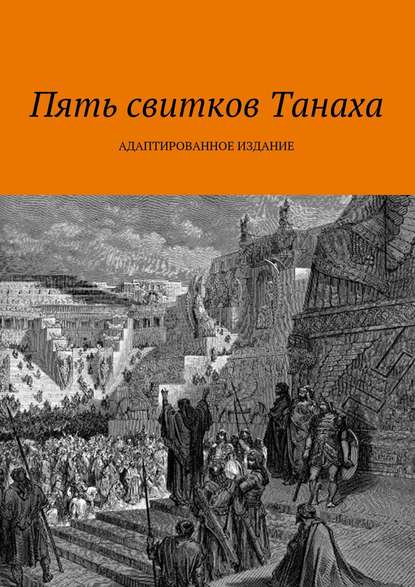 Пять свитков Танаха — Коллектив авторов