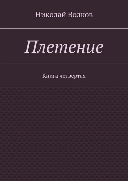 Плетение. Книга четвертая - Николай Волков