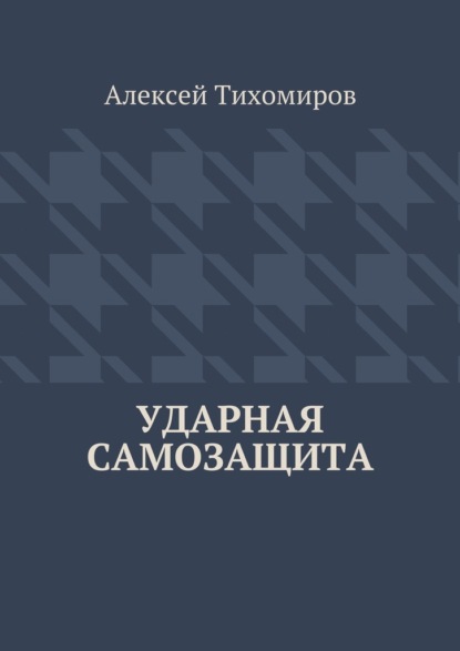 Ударная самозащита. Драка. Книга четвёртая — Алексей Юрьевич Тихомиров