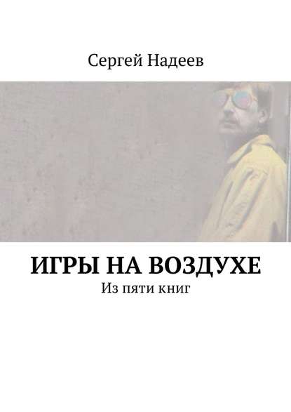 Игры на воздухе - Сергей Александрович Надеев