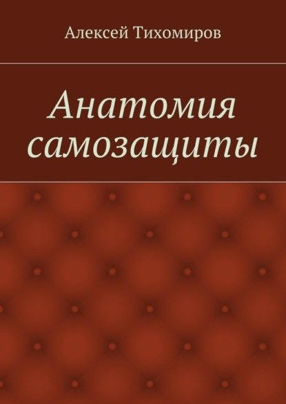 Анатомия самозащиты. Драка. Книга вторая — Алексей Тихомиров