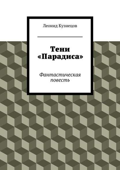 Тени «Парадиса» - Леонид Кузнецов