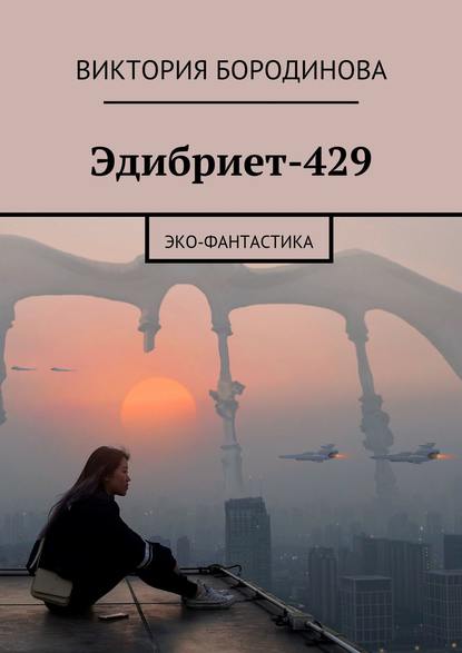 Эдибриет-429. Эко-фантастика — Виктория Александровна Бородинова