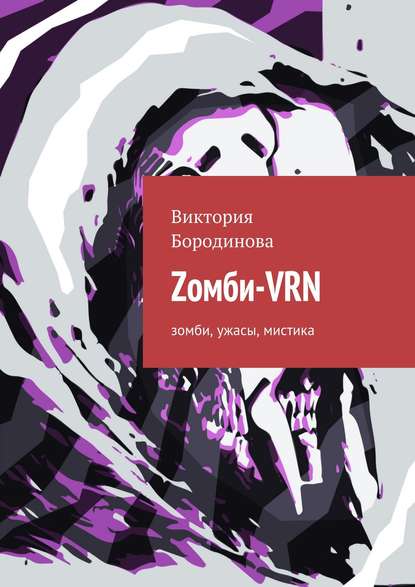 Zомби-VRN. Зомби, ужасы, мистика — Виктория Александровна Бородинова