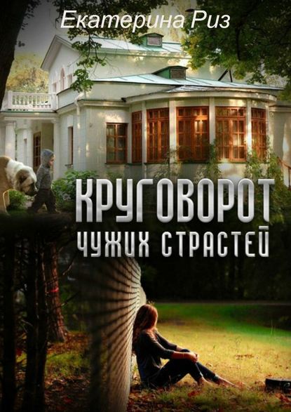 Круговорот чужих страстей — Екатерина Риз