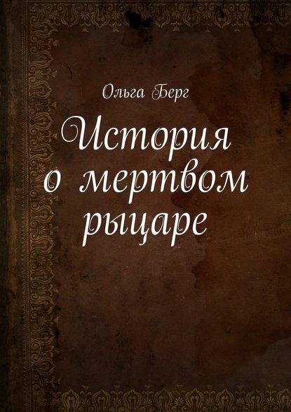 История о мертвом рыцаре - Ольга Берг