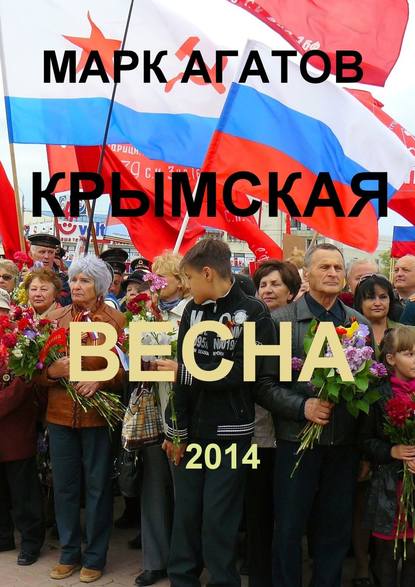 Крымская весна 2014 - Марк Агатов