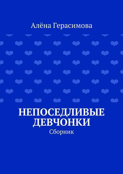 Непоседливые девчонки. Сборник - Алёна Герасимова