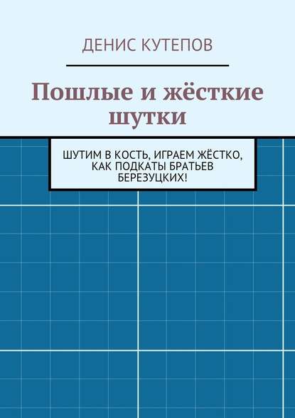 Пошлые и жёсткие шутки - Денис Кутепов