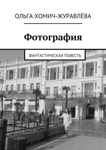 Фотография. фантастическая повесть - Ольга Хомич-Журавлёва