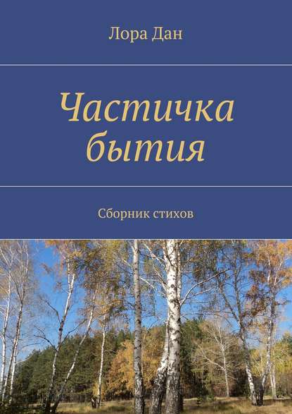 Частичка бытия. Сборник стихов - Лора Дан