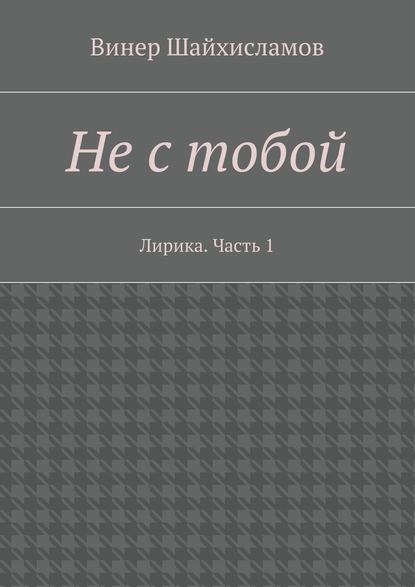 Не с тобой - Винер Шайхисламов