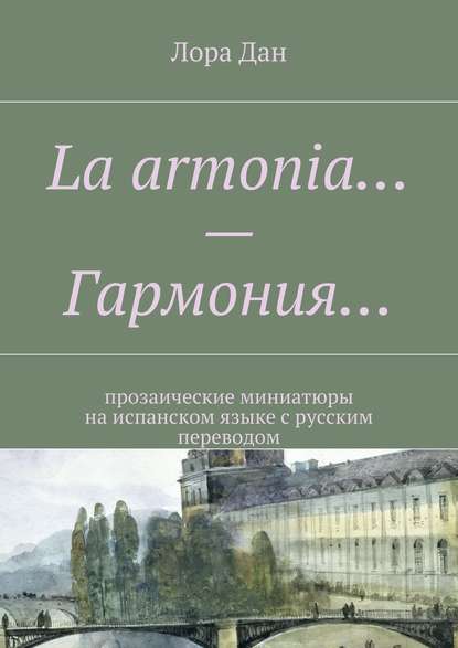 La armonia… – Гармония… прозаические миниатюры на испанском языке с русским переводом - Лора Дан