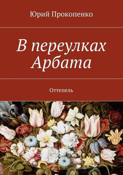 В переулках Арбата. Оттепель — Юрий Иванович Прокопенко