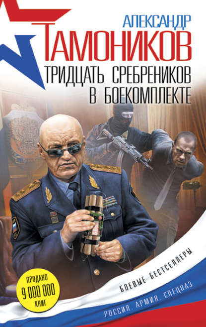 Тридцать сребреников в боекомплекте - Александр Тамоников