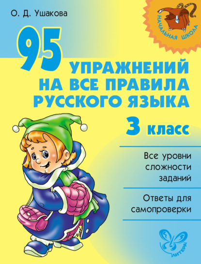 95 упражнений на все правила русского языка. 3 класс — О. Д. Ушакова