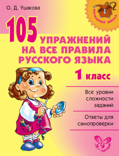 105 упражнений на все правила русского языка. 1 класс - О. Д. Ушакова