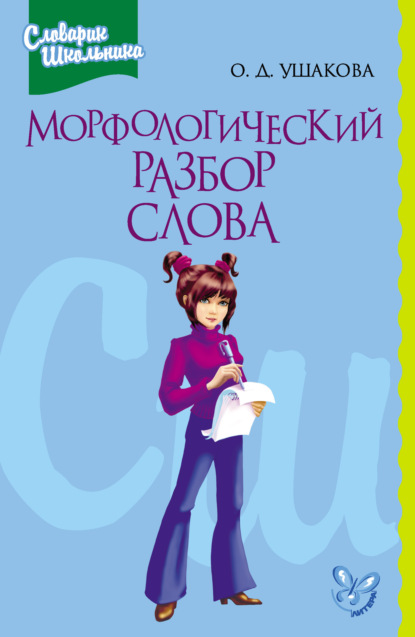 Морфологический разбор слова — О. Д. Ушакова