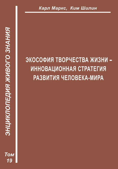 Экософия Творчества Жизни – инновационная стратегия человека-мира (Второе рождение К. Маркса – в России) — К. И. Шилин