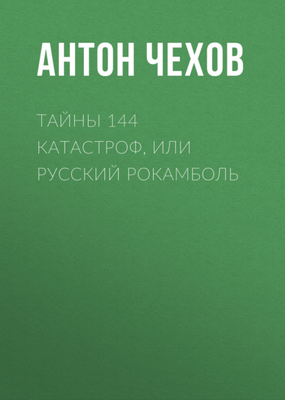 Тайны 144 катастроф, или Русский Рокамболь - Антон Чехов