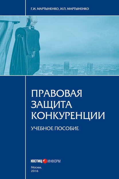 Правовая защита конкуренции - И. П. Мартыненко