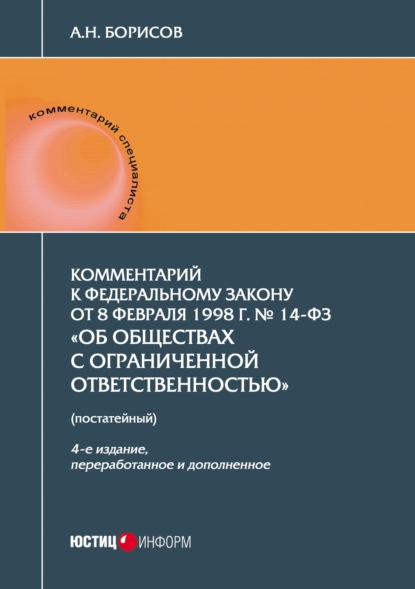 Комментарий к Федеральному закону от 8 февраля 1998 г. № 14-ФЗ «Об обществах с ограниченной ответственностью» (постатейный) - А. Н. Борисов