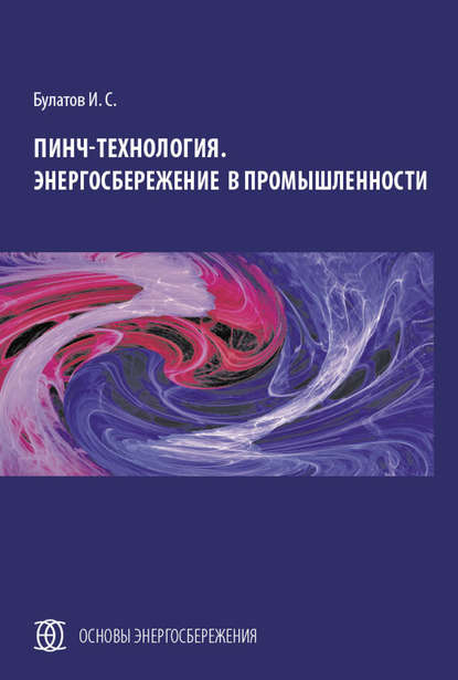 Пинч-технология. Энергосбережение в промышленности - И. С. Булатов