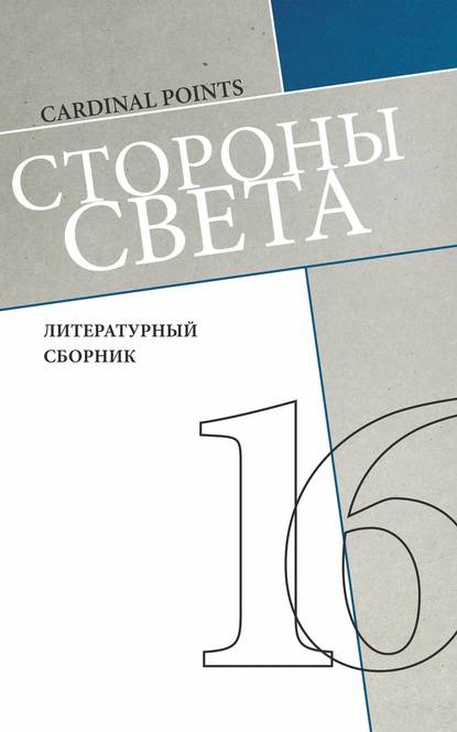 Стороны света (литературный сборник №16) - Коллектив авторов