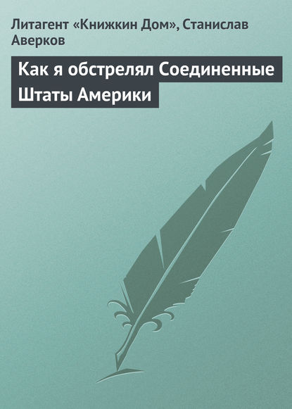 Как я обстрелял Соединенные Штаты Америки - Станислав Аверков