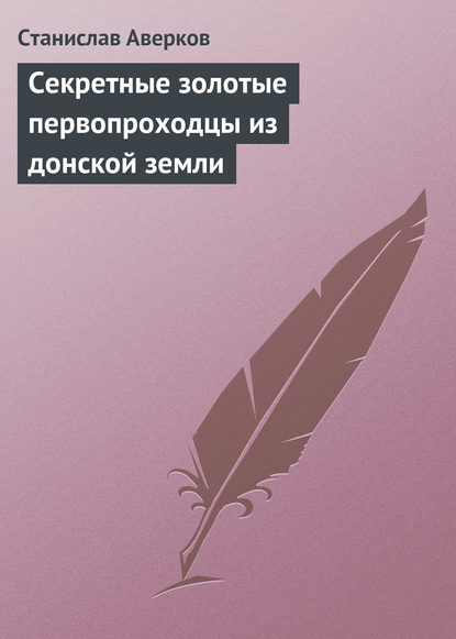 Cекретные золотые первопроходцы из донской земли - Станислав Аверков