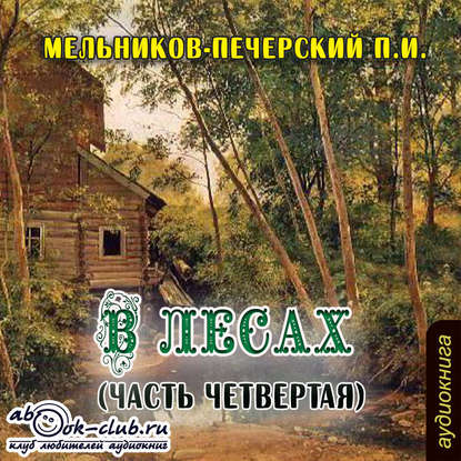 В лесах (часть четвертая) - Павел Мельников-Печерский